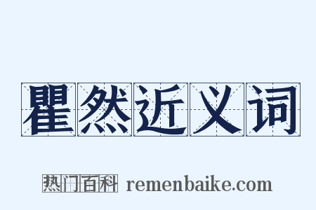 瞿然近义词是什么意思的图片